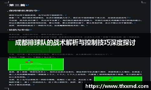 成都排球队的战术解析与控制技巧深度探讨